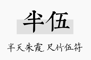 半伍名字的寓意及含义