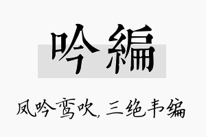 吟编名字的寓意及含义