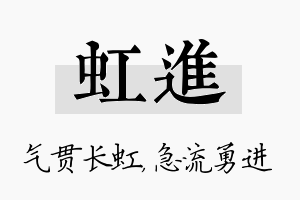 虹进名字的寓意及含义