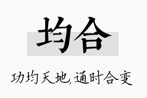 均合名字的寓意及含义