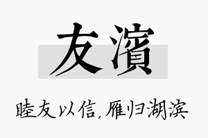 友滨名字的寓意及含义