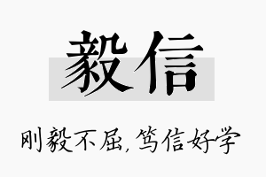 毅信名字的寓意及含义