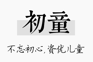 初童名字的寓意及含义