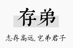 存弟名字的寓意及含义