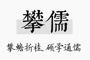 攀儒名字的寓意及含义