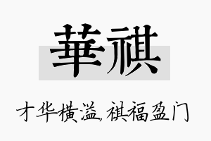 华祺名字的寓意及含义