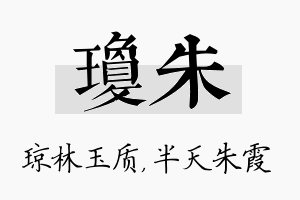 琼朱名字的寓意及含义