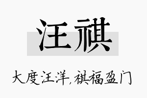 汪祺名字的寓意及含义