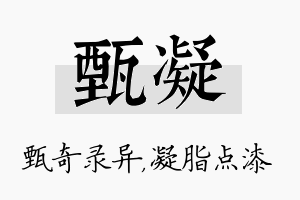 甄凝名字的寓意及含义