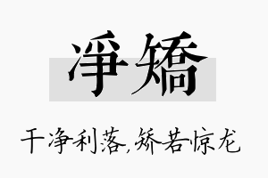 净矫名字的寓意及含义