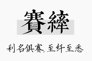 赛纤名字的寓意及含义