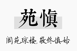 苑慎名字的寓意及含义