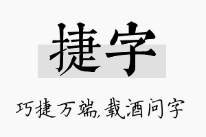 捷字名字的寓意及含义