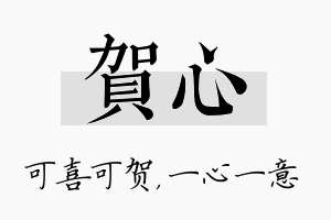 贺心名字的寓意及含义