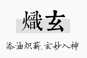 炽玄名字的寓意及含义