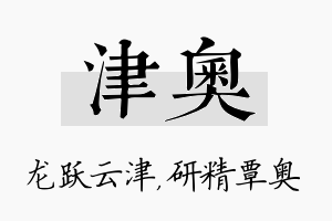 津奥名字的寓意及含义