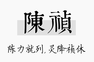 陈祯名字的寓意及含义