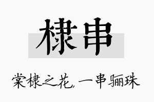 棣串名字的寓意及含义