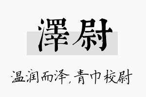 泽尉名字的寓意及含义