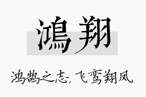 鸿翔名字的寓意及含义