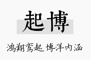 起博名字的寓意及含义