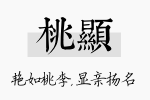 桃显名字的寓意及含义