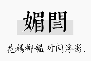 媚闫名字的寓意及含义