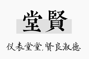 堂贤名字的寓意及含义