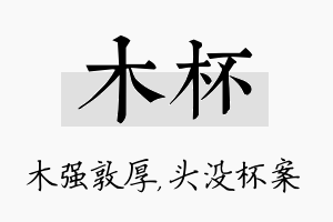 木杯名字的寓意及含义