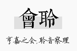 会聆名字的寓意及含义