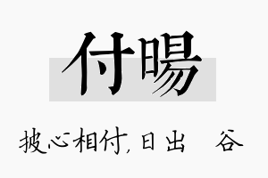 付旸名字的寓意及含义