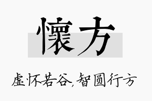 怀方名字的寓意及含义