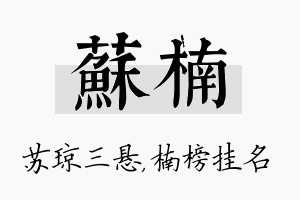 苏楠名字的寓意及含义