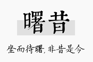 曙昔名字的寓意及含义