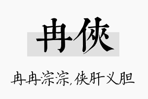 冉侠名字的寓意及含义