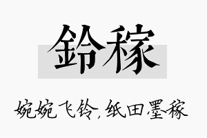 铃稼名字的寓意及含义