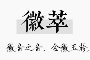 徽萃名字的寓意及含义