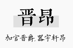 晋昂名字的寓意及含义