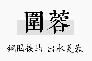 围蓉名字的寓意及含义