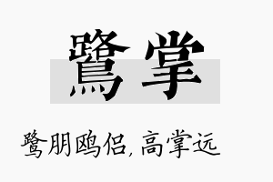 鹭掌名字的寓意及含义