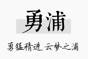 勇浦名字的寓意及含义