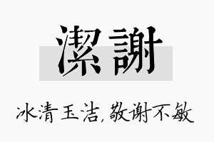 洁谢名字的寓意及含义