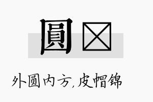 圆曌名字的寓意及含义