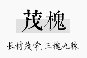 茂槐名字的寓意及含义