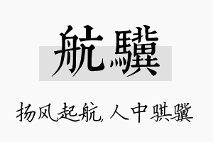 航骥名字的寓意及含义