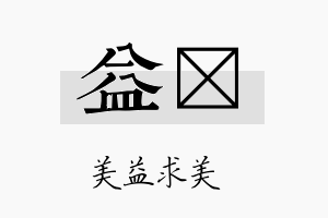 益稹名字的寓意及含义