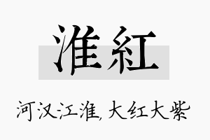 淮红名字的寓意及含义