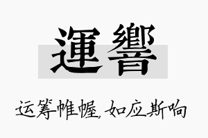 运响名字的寓意及含义