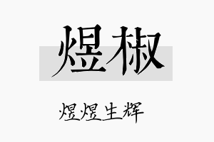 煜椒名字的寓意及含义