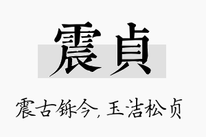 震贞名字的寓意及含义